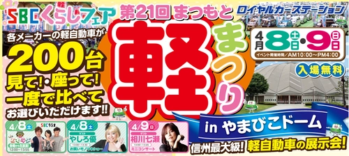 各メーカーの軽自動車が200台大集合！ 「SBCくらしフェア 第21回まつもと軽まつり」 4月8日(土)・9日(日)信州スカイパーク やまびこドームにて開催