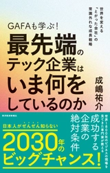 【新刊】成嶋祐介著『GAFAも学ぶ!最先端のテック企業はいま何をしているのか』 東洋経済新報社より刊行