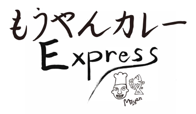 老舗スパイスカレー『もうやんカレー』 × 食のセレクトショップ『WannaEat』 新フードブランド『もうやんカレー EXPRESS』デリバリー限定で販売開始