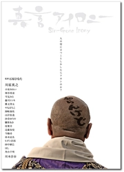 ＜ADHDを抱えた20歳学生監督が描く「人の縁」の世界＞ 長編映画『真言アイロニー』 完成披露試写会に650名様を無料ご招待