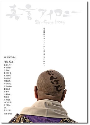 ＜ADHDを抱えた20歳学生監督が描く「人の縁」の世界＞ 長編映画『真言アイロニー』 完成披露試写会に650名様を無料ご招待