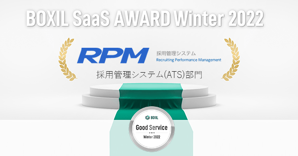 RPMが採用管理システム(ATS)部門「Good Service」に選出