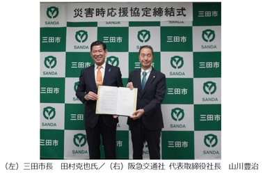 阪急交通社と三田市 災害時における支援活動等に関する協定を締結 2026年6月30日