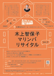 現代音楽とマリンバの普及をめざす　北海道拠点のアーティスト『木上智保子マリンバリサイタルvol.2』開催決定　カンフェティでチケット発売