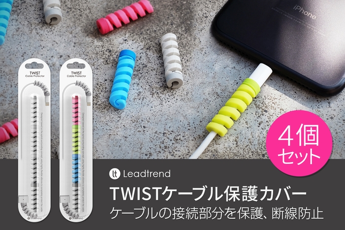 ”TWIST ケーブル保護カバー 4個セット”