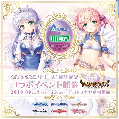 オーガスト×コトブキヤ 『あいりすミスティリア!』リリース1周年記念コラボイベント01