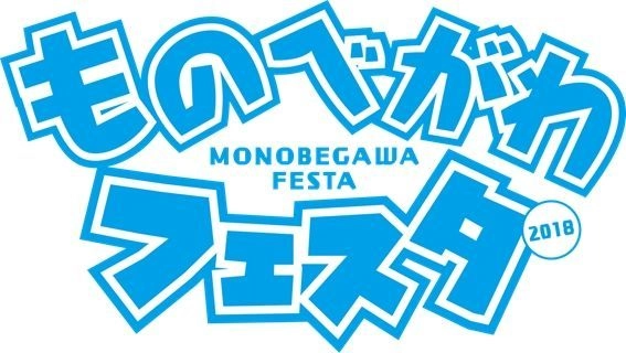 ＜台風に伴うイベント延期のお知らせ＞ 家族のにぎわうシーンをつくる「ものべがわフェスタ2018」が 10月14日に延期開催決定！