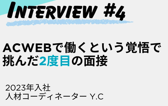 【株式会社ACWEB】2度目の面接を経て入社！社員インタビュー記事（2023年度入社Y.C編）をWantedlyに2025年2月26日公開！