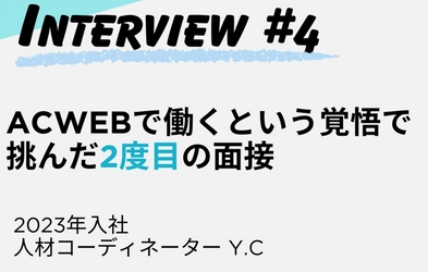 【株式会社ACWEB】2度目の面接を経て入社！社員インタビュー記事（2023年度入社Y.C編）をWantedlyに2025年2月26日公開！