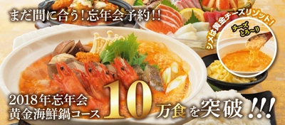 2018年忘年会シーズン、延べ予約数100,000食突破！ 「黄金海鮮鍋」コースを2018年12月27日までの期間限定で実施