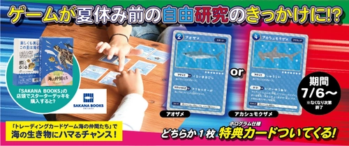 ゲームが夏休み前の自由研究のきっかけに！？ あの海の生き物のカードゲームの特典カードが貰える キャンペーン開始！