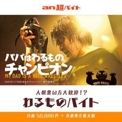 棚橋弘至、木村佳乃、寺田心、高橋優が 登壇する舞台挨拶でアルバイト　 映画『パパはわるものチャンピオン』 人相悪い方大歓迎のバイト大募集！？