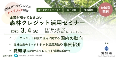 愛知県主催「森林クレジット活用セミナー」を 3/4にハイブリッド開催　 森林保全や地域活性化につながる活用法を解説