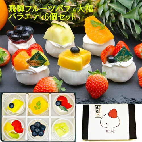 飛騨フルーツパフェ大福【バラエティセット 6種類 計6個入り】