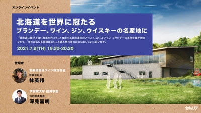 北海道自由ワイン社長の広大なビジョンに迫る オンラインセミナーを2021年7月8日に開催
