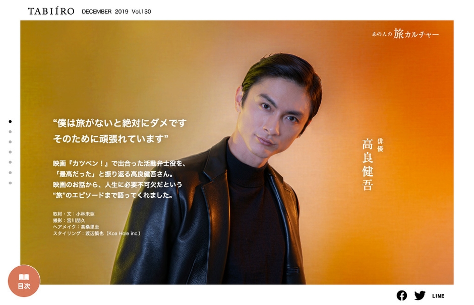 「旅色」創刊12周年号スペシャルインタビュー:高良健吾