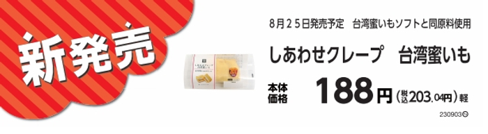 しあわせクレープ台湾蜜いも販促物画像（画像はイメージです。）