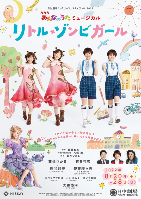 ミュージカル NHKみんなのうたミュージカル「リトル・ゾンビガール」