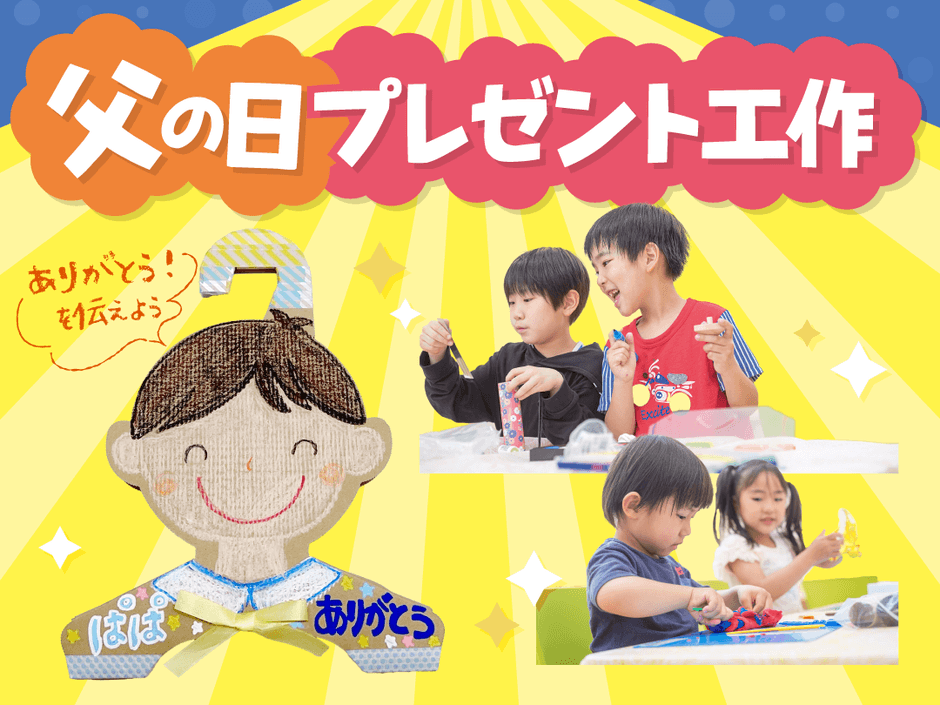 父の日プレゼント工作