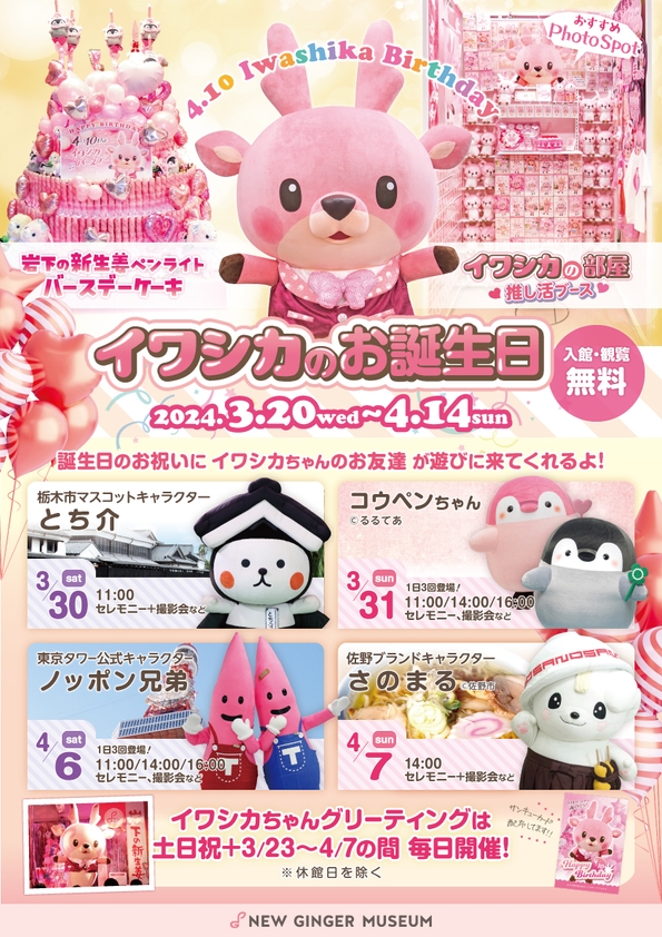 岩下の新生姜ミュージアム『イワシカのお誕生日2024』