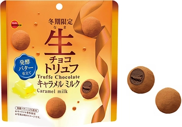 ブルボン、おいしいものを求めるニーズに対応した 贅沢大粒トリュフチョコ「生チョコトリュフキャラメルミルク」を 1月26日(火)に期間限定で発売！