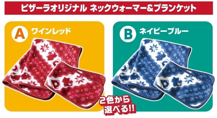 ピザーラオリジナル ネックウォーマー&ブランケット