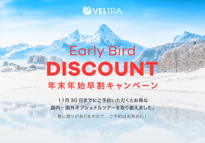 Early Bird DISCOUNT 年末年始早割キャンペーン