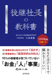 100億円の負債を抱えて事業承継した著者が解き明かす 「後継者が育たない」「会社が伸びない」 事業承継の“見えない失敗” 『後継社長の教科書』4/27全国発売