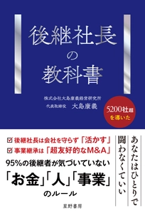 100億円の負債を抱えて事業承継した著者が解き明かす 「後継者が育たない」「会社が伸びない」 事業承継の“見えない失敗” 『後継社長の教科書』4/27全国発売