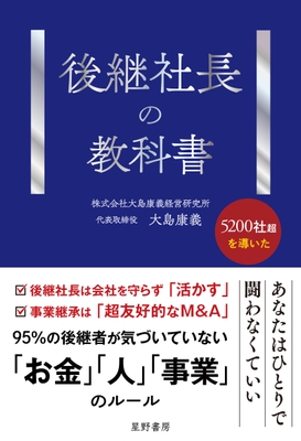 『後継社長の教科書』表紙