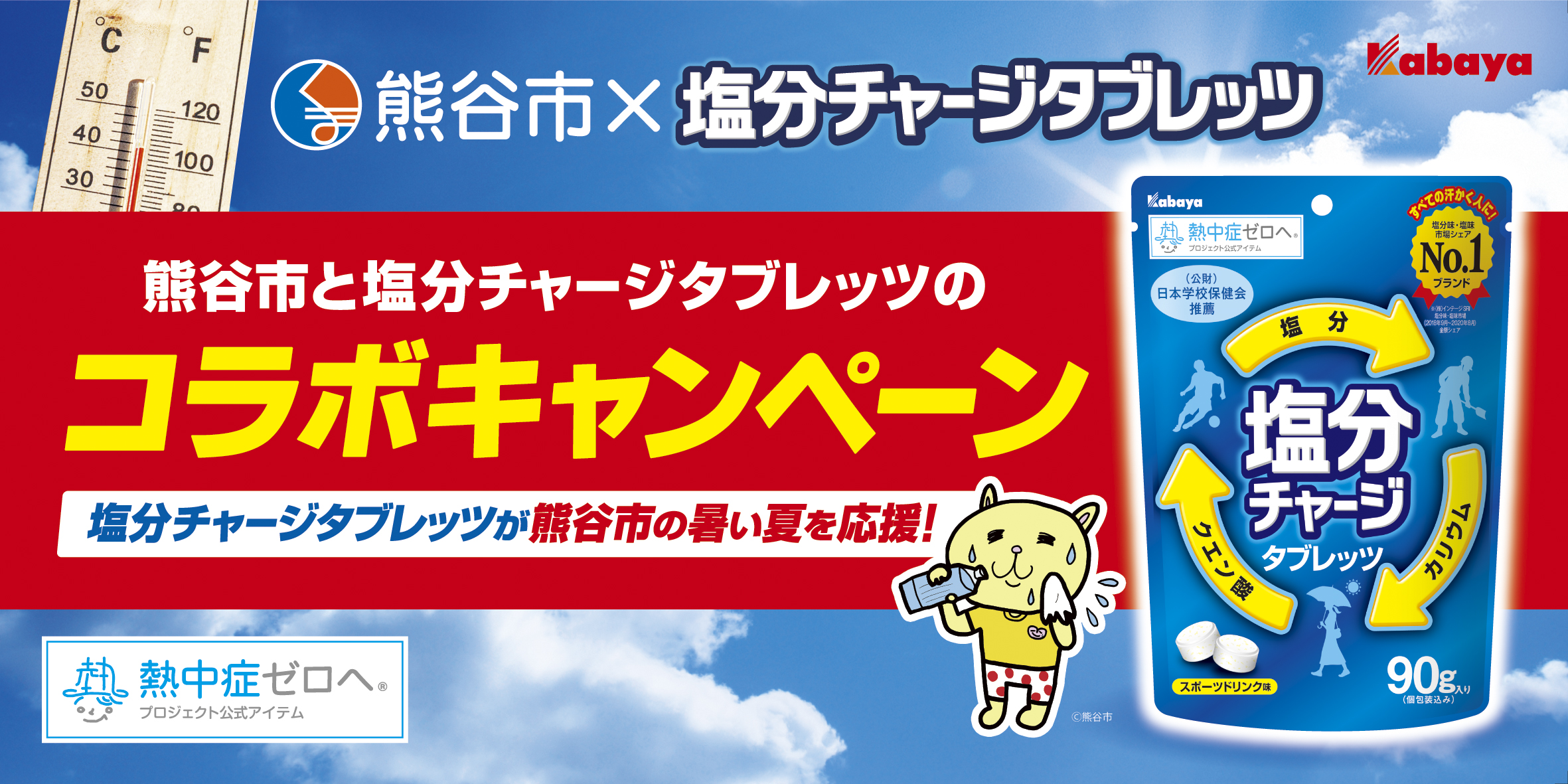 熊谷市×カバヤ食品（塩分チャージタブレッツ）×埼玉武蔵ヒートベアーズ　＼熊谷市の夏応援企画！／ ～暑さに負けるな熊谷キャンペーン～を実施！