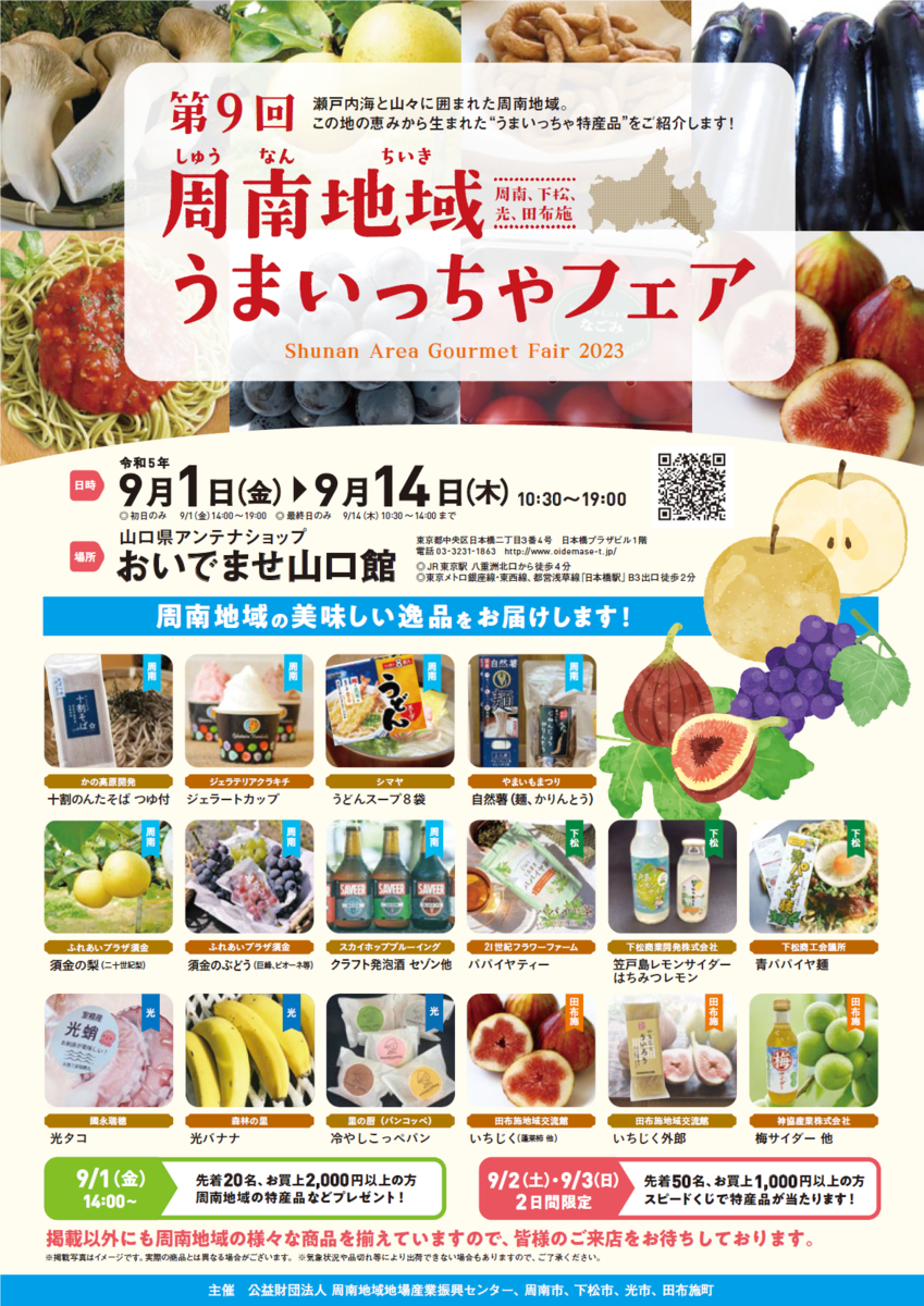 山口県アンテナショップ「おいでませ山口館」にて開催！「周南地域うまいっちゃフェア」