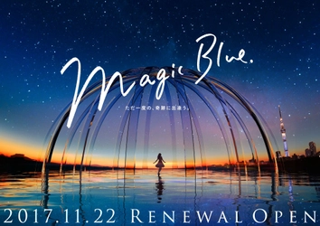 Aimerの「六等星の夜 Magic Blue ver.」がテーマソングに決定 コニカミノルタプラネタリウム“天空” 2017年11月22日(水)リニューアルオープン!! 