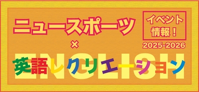 ニュースポーツ×英語レクリエーション
