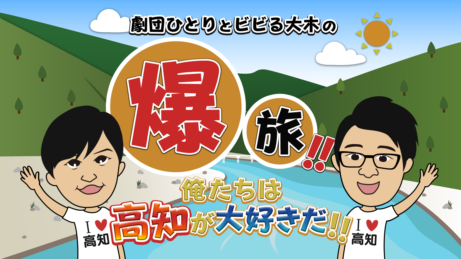 高知放送特番　「劇団ひとりとビビる大木の爆旅！！俺たちは高知が大好きだ！！」