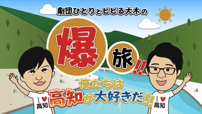 高知放送特番　「劇団ひとりとビビる大木の爆旅！！俺たちは高知が大好きだ！！」