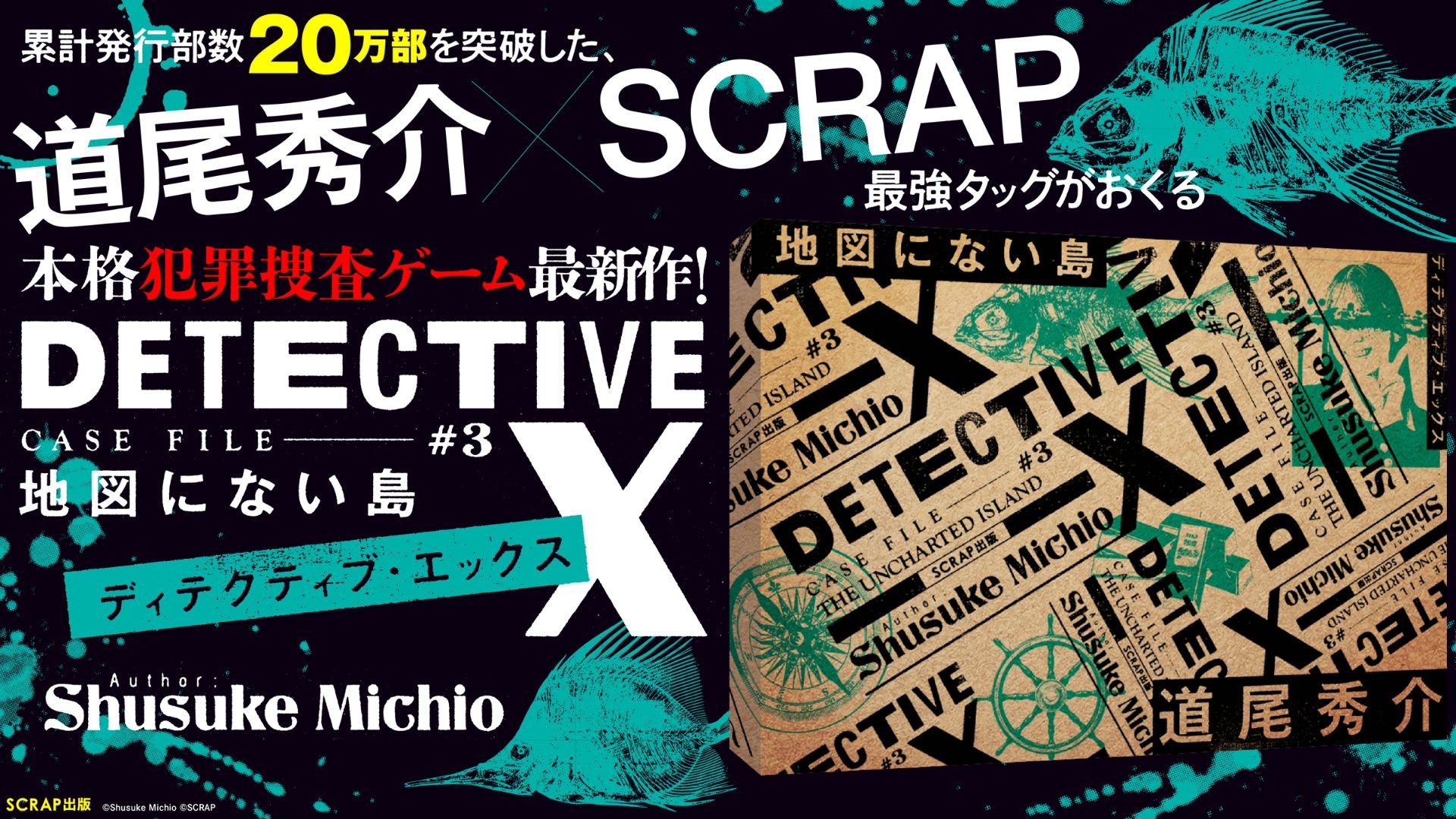 最速先行販売では、3,000部が1日足らずで即完!
道尾秀介とSCRAPがおくる本格犯罪捜査ゲーム
DETECTIVE X CASE FILE #3 『地図にない島』