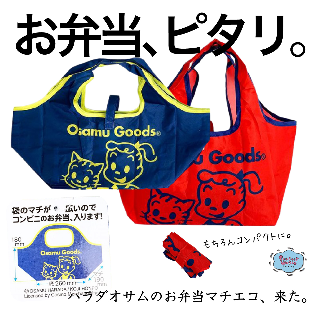 速報　新商品発売開始 コンビニ弁当もラクラク入る♪オサムグッズの幅広エコバッグが登場