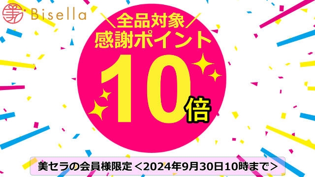 美セラの感謝ポイント10倍キャンペーン