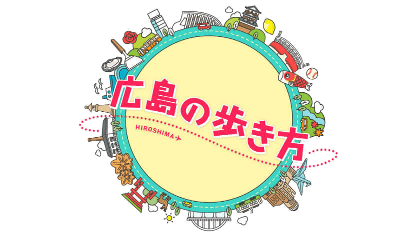 「広島の歩き方」月～木曜放送
