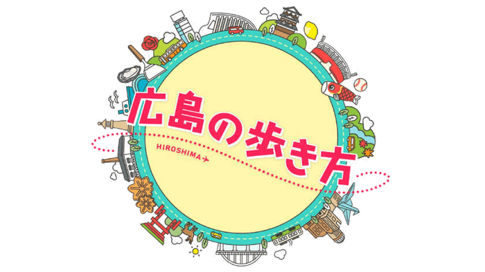「広島の歩き方」月～木曜放送