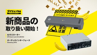 会場とオンライン配信、両方の準備に！ゴリラレンタルがA3ラミネーター「HP Smart Lami A3 LB0302」とオーディオインターフェース「Steinberg UR12」等のレンタル取り扱いを開始。