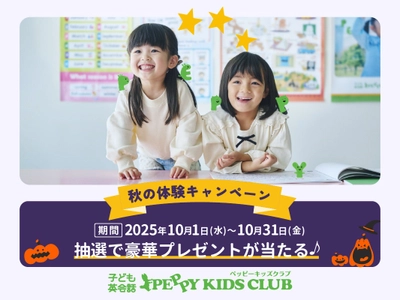 ペッピーキッズクラブ　【秋の体験キャンペーン 】スタート！ 2025年10月1日(水)より