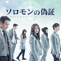 原作者・ 宮部みゆきも推薦！ 現代ミステリーの金字塔『ソロモンの偽証』の韓国ドラマ化 <BS局初放送！！>
