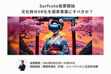 「文化財のVR化を国家事業にすべきか？」Surfvoteで投票開始