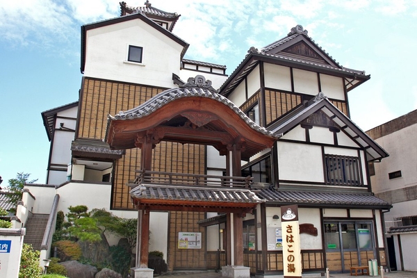 江戸情緒あふれる公衆浴場『さはこの湯』。 岩風呂と桧風呂があり日替わりで入浴することが出来るのも楽しみのひとつ。