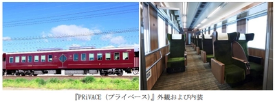 8月29日（金）より、 京都線の座席指定サービス 『PRiVACE（プライベース）』の運行本数を 約1.5倍に拡大するとともに、 新規ご利用キャンペーンを実施します！