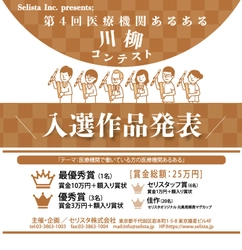 医療の世界が垣間見える川柳が2024年も集結！ 『第4回 医療機関あるある川柳コンテスト』入選作品発表