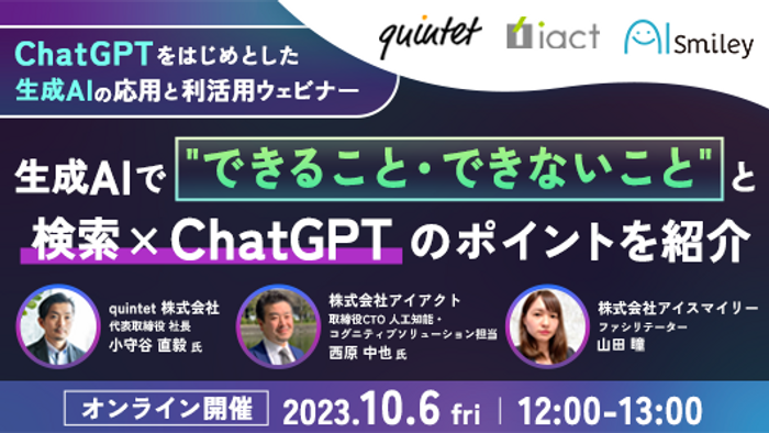 10/6開催｜ChatGPTをはじめとした生成AIの応用と利活用ウェビナー