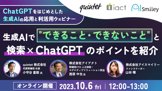 10/6開催|ChatGPTをはじめとした生成AIの応用と利活用ウェビナー